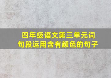 四年级语文第三单元词句段运用含有颜色的句子