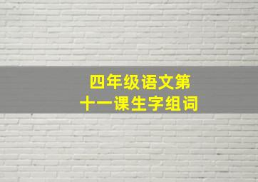 四年级语文第十一课生字组词