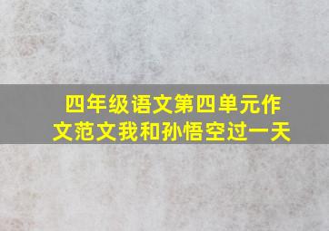 四年级语文第四单元作文范文我和孙悟空过一天