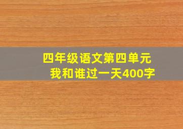 四年级语文第四单元我和谁过一天400字