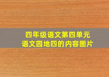 四年级语文第四单元语文园地四的内容图片