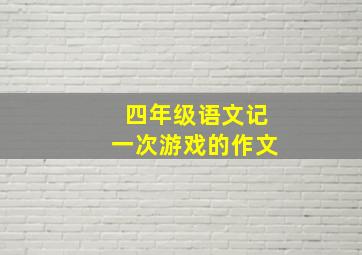 四年级语文记一次游戏的作文