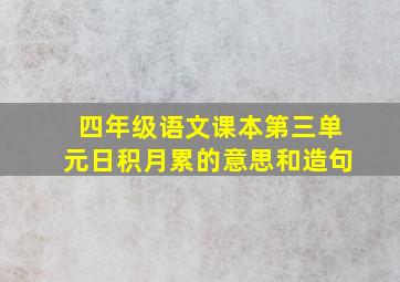 四年级语文课本第三单元日积月累的意思和造句