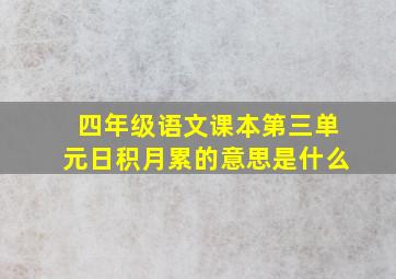 四年级语文课本第三单元日积月累的意思是什么