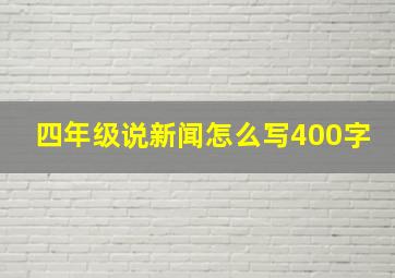 四年级说新闻怎么写400字