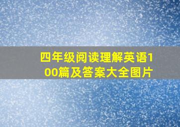 四年级阅读理解英语100篇及答案大全图片