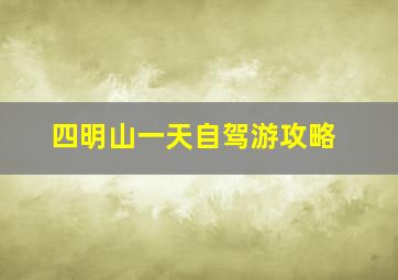 四明山一天自驾游攻略