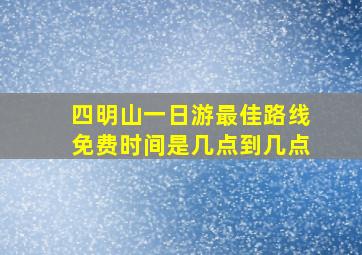 四明山一日游最佳路线免费时间是几点到几点