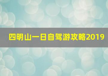 四明山一日自驾游攻略2019