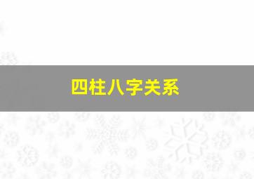 四柱八字关系