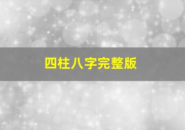 四柱八字完整版