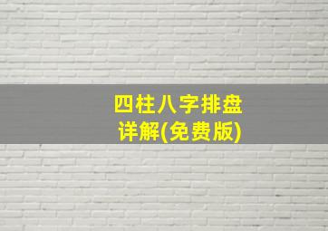 四柱八字排盘详解(免费版)