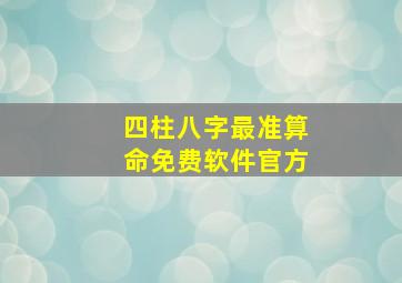 四柱八字最准算命免费软件官方