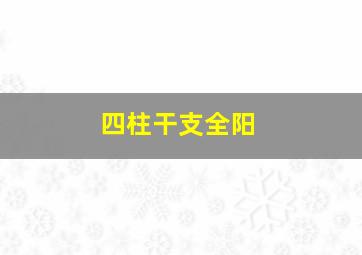 四柱干支全阳