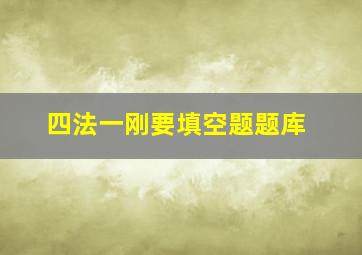 四法一刚要填空题题库