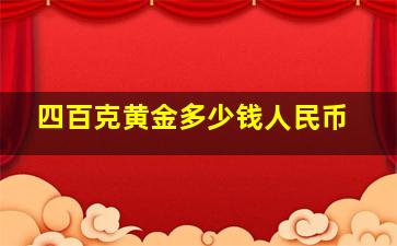 四百克黄金多少钱人民币