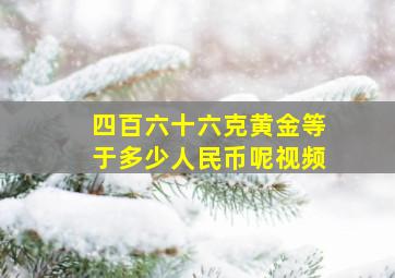 四百六十六克黄金等于多少人民币呢视频