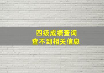 四级成绩查询查不到相关信息