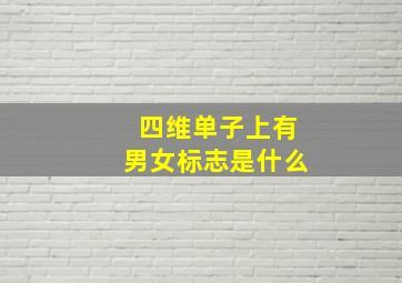 四维单子上有男女标志是什么