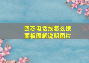 四芯电话线怎么接面板图解说明图片