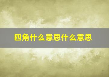 四角什么意思什么意思