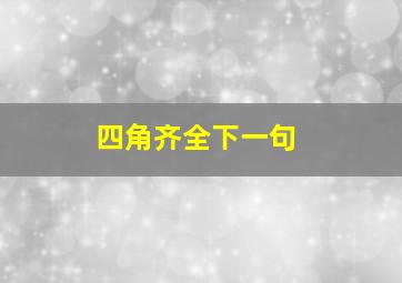 四角齐全下一句