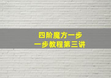 四阶魔方一步一步教程第三讲