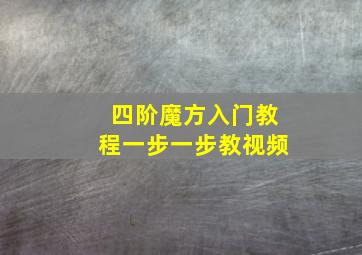 四阶魔方入门教程一步一步教视频