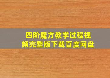 四阶魔方教学过程视频完整版下载百度网盘