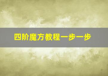 四阶魔方教程一步一步