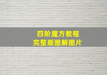 四阶魔方教程完整版图解图片