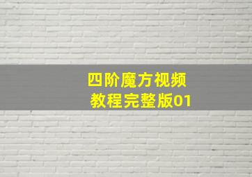 四阶魔方视频教程完整版01