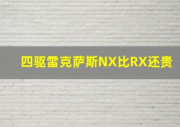 四驱雷克萨斯NX比RX还贵