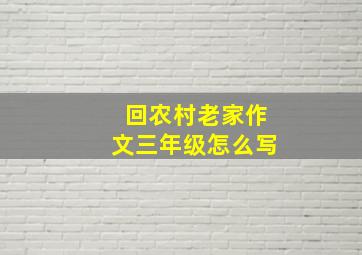 回农村老家作文三年级怎么写