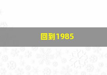 回到1985