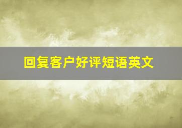 回复客户好评短语英文