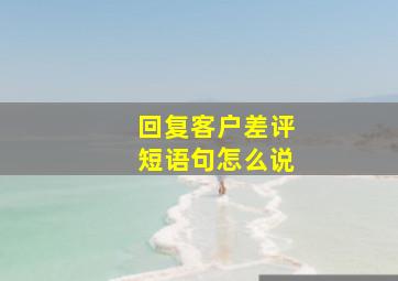 回复客户差评短语句怎么说