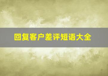 回复客户差评短语大全