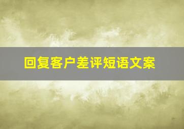 回复客户差评短语文案