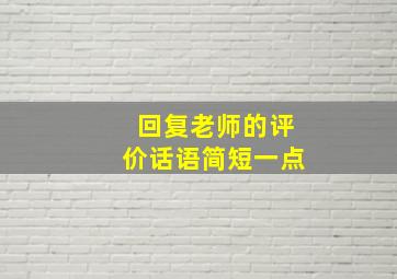 回复老师的评价话语简短一点