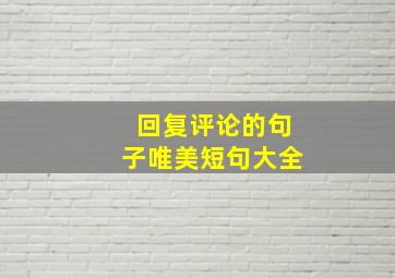 回复评论的句子唯美短句大全