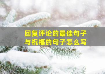 回复评论的最佳句子与祝福的句子怎么写