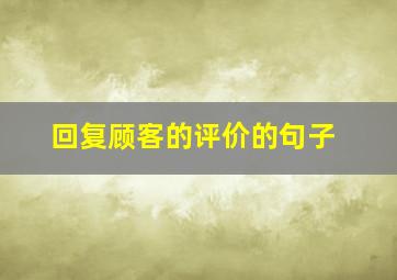 回复顾客的评价的句子