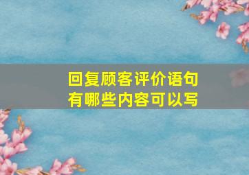 回复顾客评价语句有哪些内容可以写