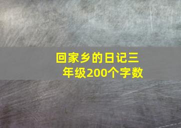 回家乡的日记三年级200个字数