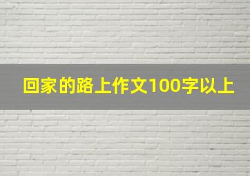 回家的路上作文100字以上