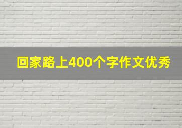 回家路上400个字作文优秀