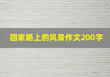 回家路上的风景作文200字