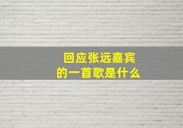 回应张远嘉宾的一首歌是什么