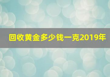 回收黄金多少钱一克2019年